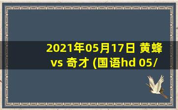 2021年05月17日 黄蜂 vs 奇才 (国语hd 05/17)高清直播